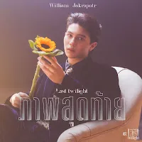 William Jakrapatr — ภาพสุดท้าย (Last Twilight) (เพลงประกอบซีรีส์ Last Twilight ภาพนายไม่เคยลืม) — обложка